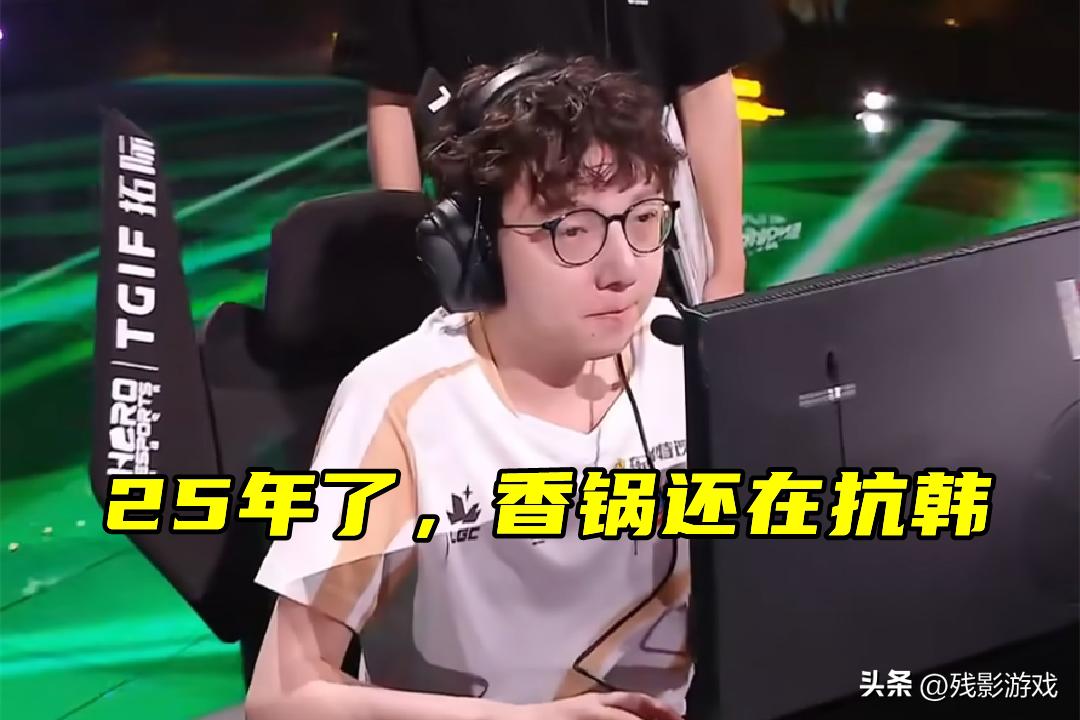_TES锁定登峰组第一，却遭TT虐了！送钱送冠军，老头杯抗韩又输了_TES锁定登峰组第一，却遭TT虐了！送钱送冠军，老头杯抗韩又输了
