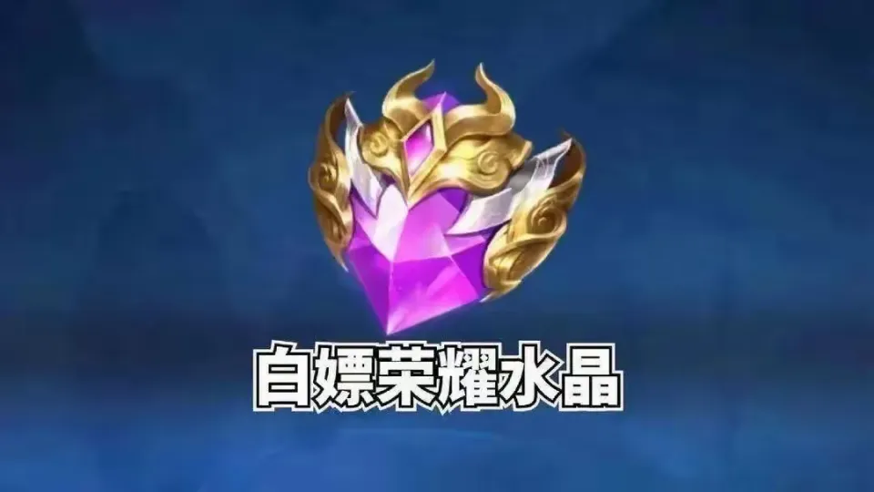 王者荣耀白嫖荣耀典藏？这些渠道你知道吗