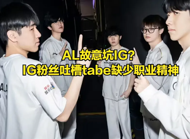 WBG宫斗迎来大结局？冠军教练tabe采访被IG粉丝质疑：缺少职业精神__WBG宫斗迎来大结局？冠军教练tabe采访被IG粉丝质疑：缺少职业精神
