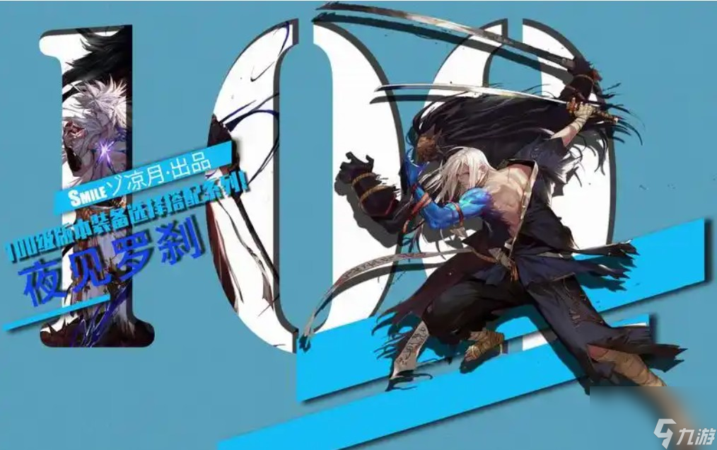 夜见罗刹 105 级装备怎么选？武器与套装选择建议大揭秘