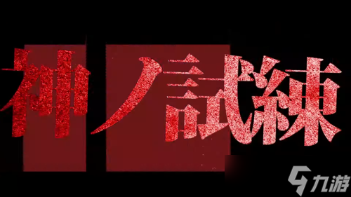 日本游戏厂商首次公开！终天教团究竟藏着怎样的悬疑秘密？