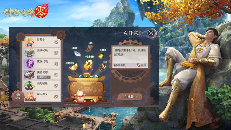 剑侠情缘・零5 月 29 日公测！AI 托管系统是如何降肝减负的？