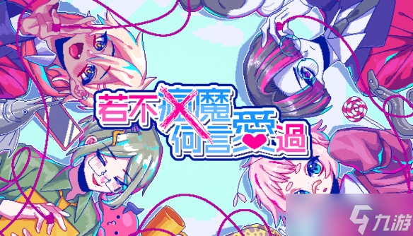 恋爱冒险游戏若不疯魔何言爱过5月29日发售？预购优惠到7月10日