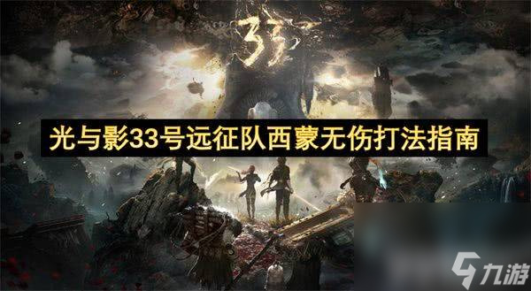 光与影33号远征队西蒙boss怎么快速击败？阵容配置与打法全揭秘