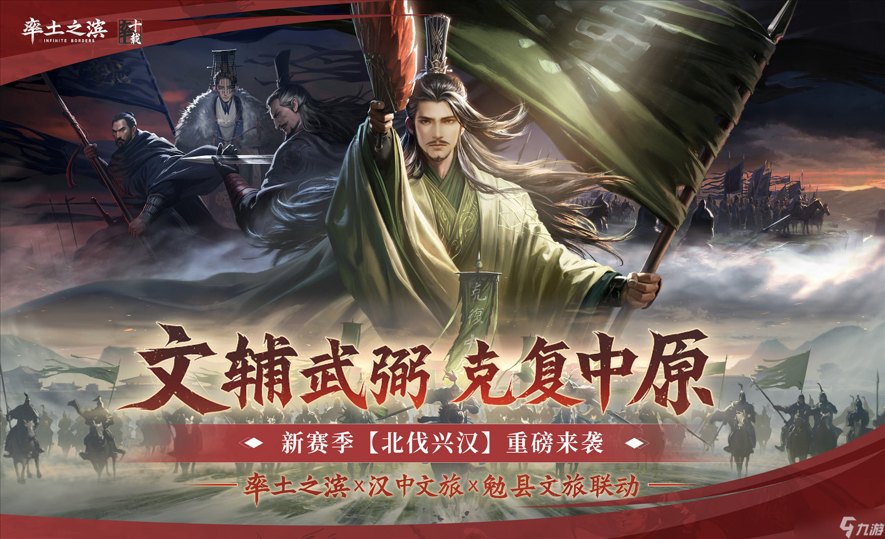 _《率土之滨》联动汉中勉县文旅,共启“北伐兴汉”新赛季_《率土之滨》联动汉中勉县文旅,共启“北伐兴汉”新赛季