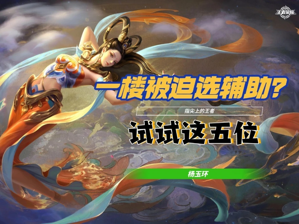 一楼被迫选辅助？这些原则你得知道！哪种辅助能一选？