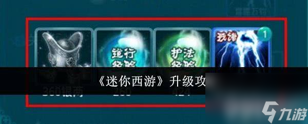 迷你西游升级攻略大揭秘！元宝助力竟能快人10倍？
