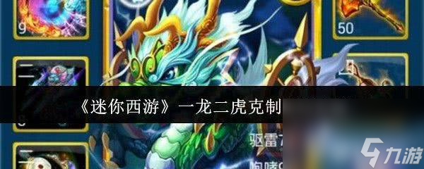 _迷你世界一龙怎么打_迷你西游怎么玩