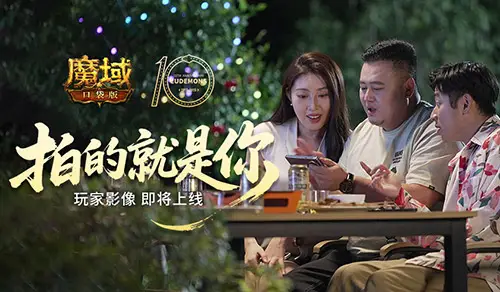 5月20日！魔域口袋版十周年玩家影像要上线，福利超丰厚？