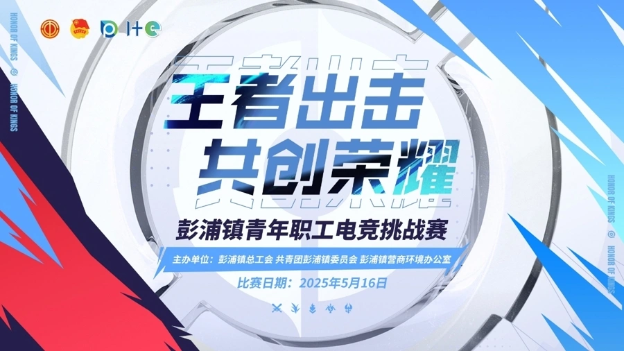 5月16日彭浦镇青年职工电竞赛总决赛激战！32支战队160名职工谁能称霸？
