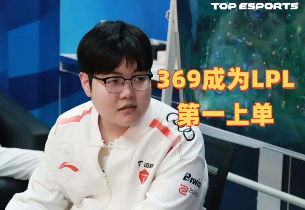 LPL 仅剩一两场比赛！369 多项数据第一成第一上单？