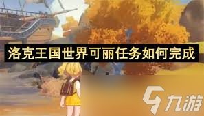洛克王国飞船可以飞哪_洛克王国黄色钥匙_