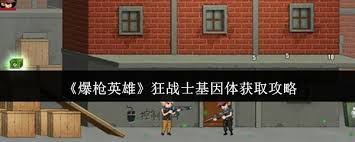 爆枪英雄中狂战士基因体超强大！获取方法你知道吗？