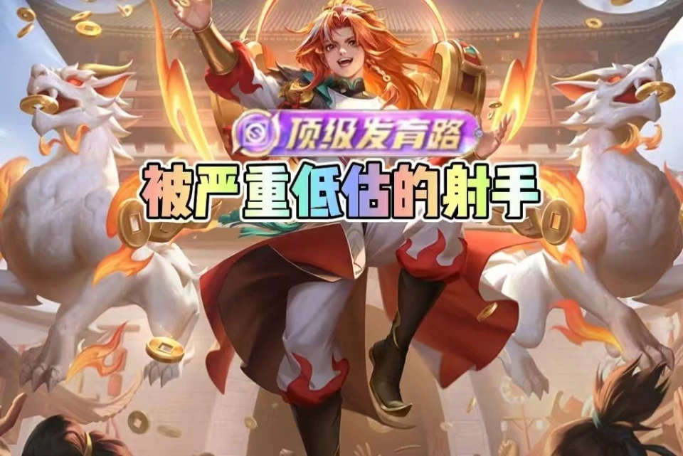 S39赛季被严重低估的射手蒙犽？唯一自带回血属性你知道吗