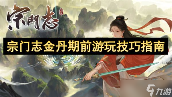 宗门志金丹期前游玩攻略大揭秘！你掌握关键技巧了吗？