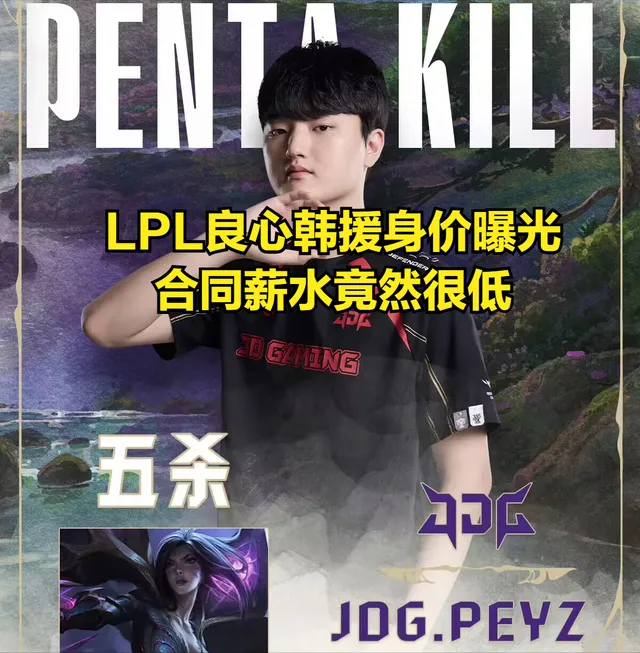 LPL冠军朱开爆料！发挥出色的pezy身价为何连一线都没达到？