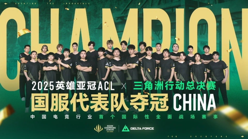 国服代表队摘得2025英雄亚冠ACL×三角洲行动国际对抗赛桂冠！_国服代表队摘得2025英雄亚冠ACL×三角洲行动国际对抗赛桂冠！_