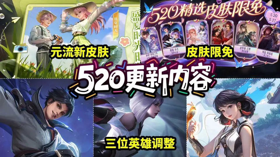 5月20号王者荣耀大更新！免费拿新装扮？英雄调整咋回事？