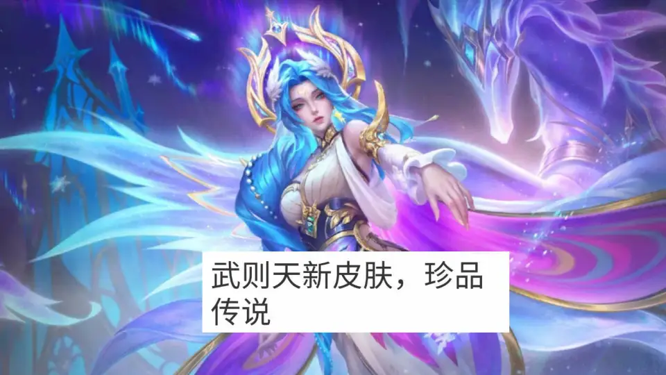_换武则天皮肤还是小乔_武则天皮肤打折过么