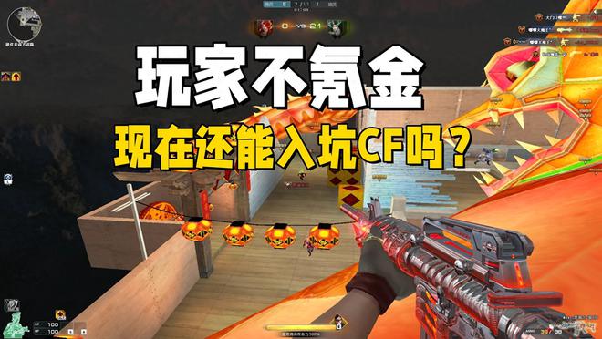穿越火线怀旧服来袭！不充钱能不能玩？这问题你纠结了吗