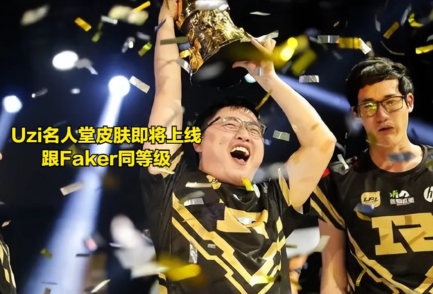 Uzi名人堂皮肤即将亮相！LPL曾经最强全华班解散，选手被全部开除__Uzi名人堂皮肤即将亮相！LPL曾经最强全华班解散，选手被全部开除