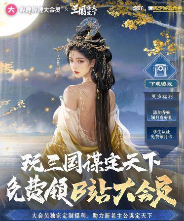 边玩三国游戏边拿B站会员？这羊毛不薅小心错过一个亿