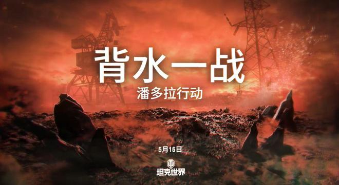 坦克世界新玩法背水一战：潘多拉行动？快来体验