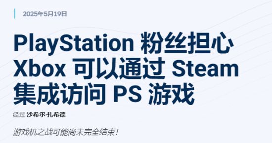 下一代Xbox将引入Steam？PS玩家慌了！独占游戏要被共享？