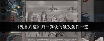 鬼谷八荒归一决和归一真决__鬼谷八荒归一觉