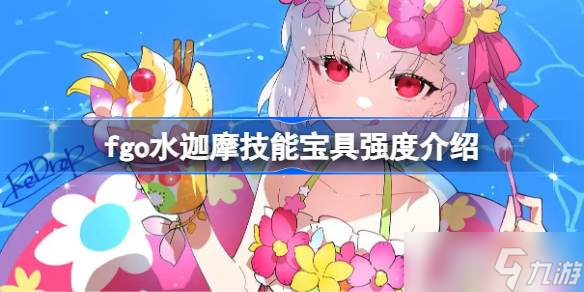 命运冠位指定国服泳装6期复刻！水迦摩强度究竟如何？