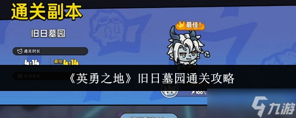 英勇之地旧日墓园怎么通关？掌握这些攻略轻松拿下