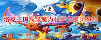 _洛克王国化肥怎么买_2020洛克王国化肥怎么获得