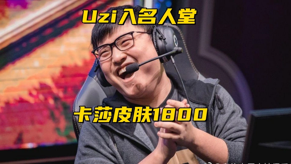 拳头官宣Uzi入驻名人堂！卡莎皮肤定价1800，CS豪门NAVI进军LEC_拳头官宣Uzi入驻名人堂！卡莎皮肤定价1800，CS豪门NAVI进军LEC_
