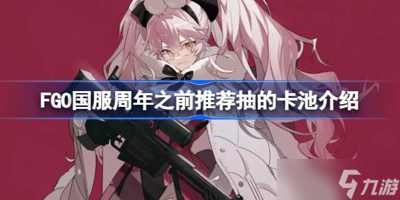 命运冠位指定9周年泳装9期抽卡盛宴！此前还有啥必抽卡池？