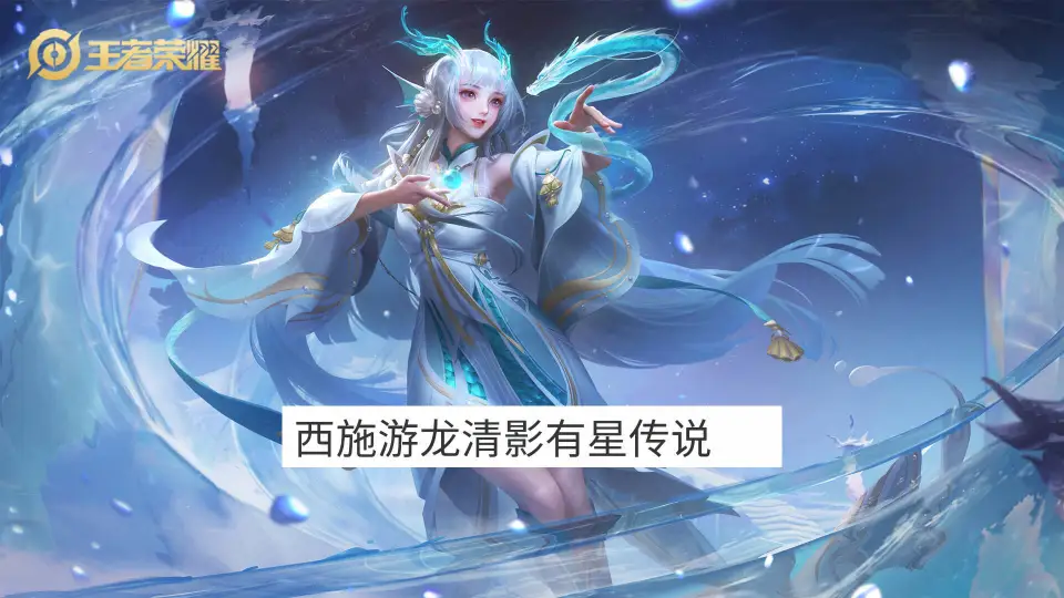 _西施皮肤模型_最新西施皮肤