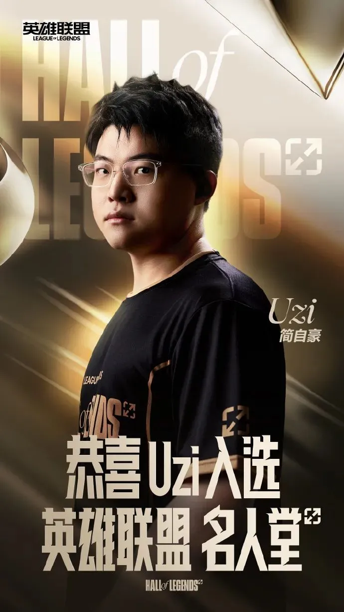 Uzi入选英雄联盟名人堂引争议？无冠却封神的背后究竟为何