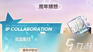 碧蓝航线八周年联动有多牛？热门角色齐聚，玩法奖励超丰厚