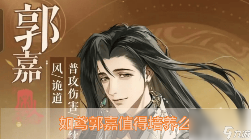 如鸢郭嘉值得培养吗？强度品质俱佳竟还有这般特性