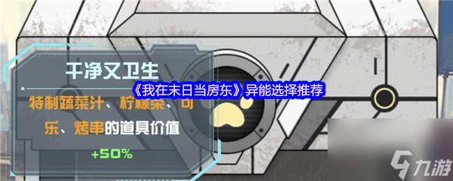 末日轻松躺平赚鸡腿？我在末日当房东异能选择大揭秘
