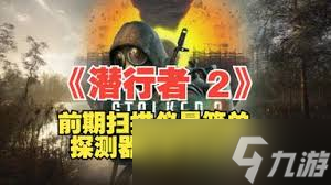 潜行者2中如何顺利获取探测器？这些方法你不能错过