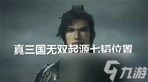 想掌握真三国无双：起源七韬任务完成技巧？这篇攻略必看