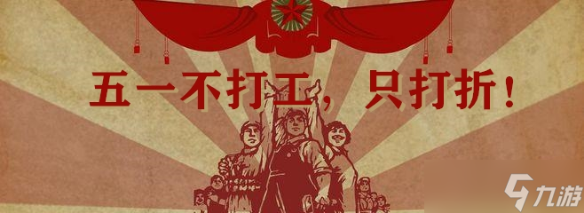 五一来临，打工？打折比打工 easy！你会怎么过假期？