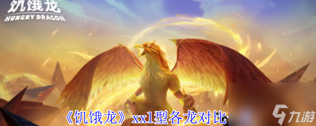 饥饿龙xxl型各龙对比大揭秘！解锁条件、面板、功能全知道？