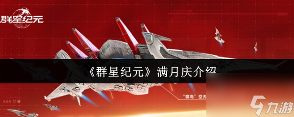 群星纪元满月庆开启！丰厚福利等你来拿？还等什么