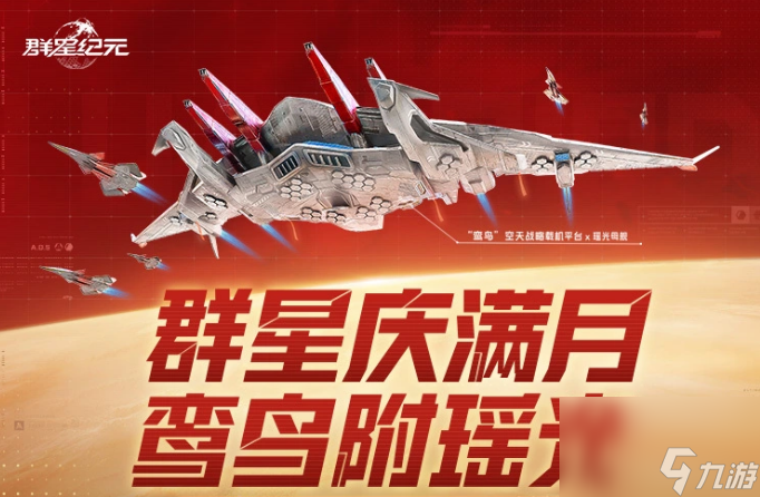 《群星纪元》满月庆介绍__《群星纪元》满月庆介绍