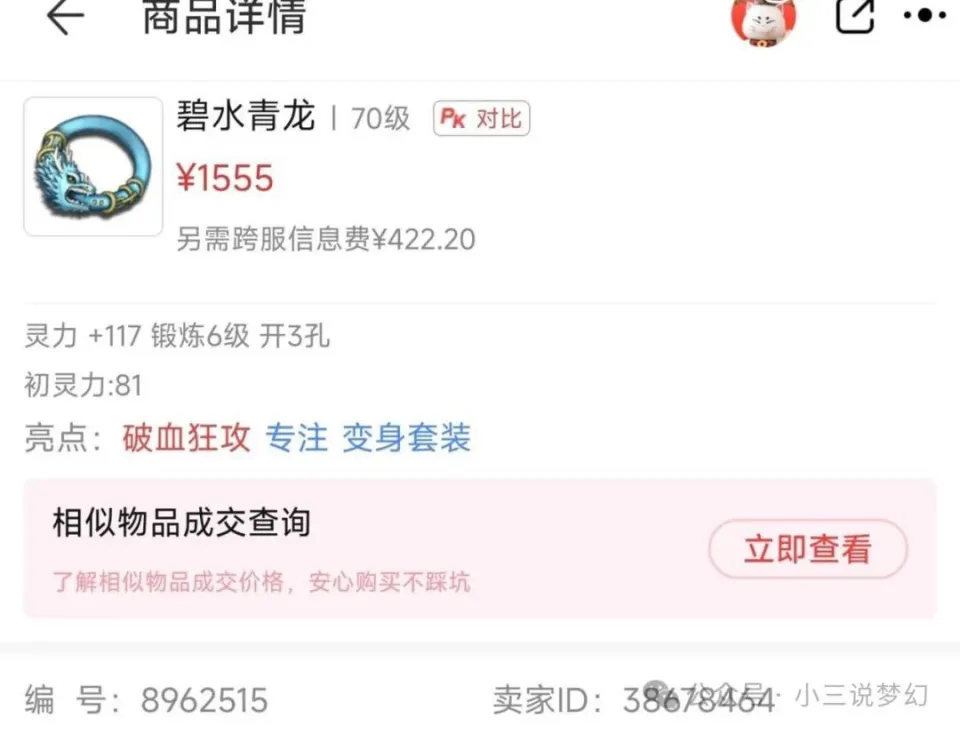 狮驼岭玩家被这条70级链子坑惨！专注破血变身凭啥卖1555？