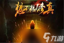 想在想不想修真里通关魔殿？这些通关属性要求和boss属性你得知道