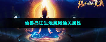 修真殿怎么走_想通关殿修真达成魔属性怎么选_