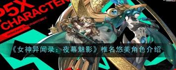 爆火的女神异闻录夜幕魅影游戏适合谁玩？速来了解