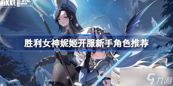 胜利女神妮姬国服开服！新手优先培养啥角色？速看推荐